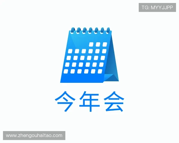 解读今年会官网